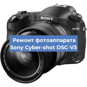 Ремонт фотоаппарата Sony Cyber-shot DSC-V3 в Екатеринбурге